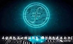 币安钱包与比特派钱包：哪个钱包更适合你？