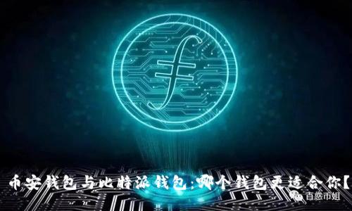 币安钱包与比特派钱包:哪个钱包更适合你?