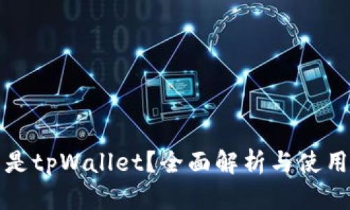 什么是tpWallet？全面解析与使用指南