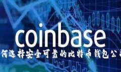 如何选择安全可靠的比特币钱包公司？