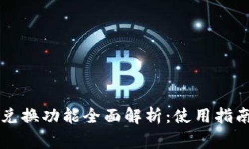 tpWallet的兑换功能全面解析：使用指南与常见问题