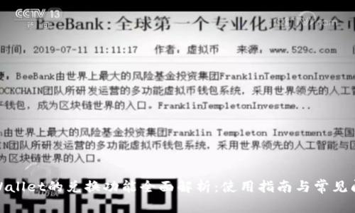 tpWallet的兑换功能全面解析：使用指南与常见问题