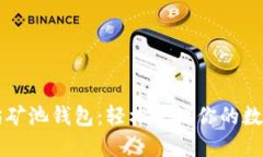 以太坊矿池钱包：轻松管理你的数字资产