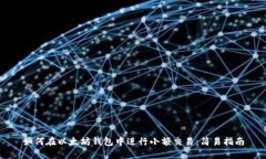 如何在以太坊钱包中进行小额交易：简易指南