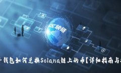 麦子钱包如何兑换Solana链上的币？详细指南与技