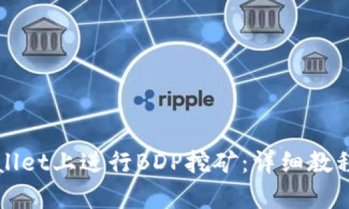 如何在tpWallet上进行BDP挖矿：详细教程与实用技巧