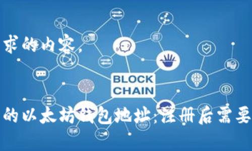 下面是您请求的内容。
如何管理您的以太坊钱包地址:注册后需要了解的技巧