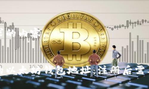 下面是您请求的内容。
如何管理您的以太坊钱包地址:注册后需要了解的技巧