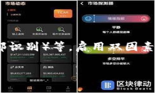   tpWallet密码格式及使用指南 / 
 guanjianci tpWallet,密码格式,数字货币钱包,安全性 /guanjianci 

## 内容主体大纲

1. 引言
   - 介绍tpWallet及其重要性
   - 密码在数字货币钱包中的核心作用

2. tpWallet密码的基本格式
   - 字符集
   - 长度要求
   - 使用示例

3. tpWallet密码的安全性考虑
   - 安全密码的特征
   - 如何创建强密码

4. 常见tpWallet密码配置错误
   - 常见错误类型
   - 如何避免这些错误

5. 密码管理的最佳实践
   - 密码管理工具推荐
   - 如何安全存储和备份密码

6. 相关问题解答
   - 密码遗忘后如何找回？
   - 提高tpWallet密码安全性的技巧
   - 使用密码管理器的优缺点
   - 如何检测密码的安全性？
   - 遇到密码泄露应该如何处理？
   - tpWallet支持的多种认证方式

### 引言
在数字货币日益普及的今天，数字钱包的安全性显得尤为重要。tpWallet作为一款流行的数字货币钱包，备受用户青睐。而密码便是保护钱包安全的重要一环。本文将深入探讨tpWallet密码的格式、安全性、常见问题及最佳实践。

### tpWallet密码的基本格式
tpWallet的密码格式通常包含以下几个要素：

#### 字符集
tpWallet允许的字符集包括大写字母、小写字母、数字，以及一些特殊字符。这种多样性使用户能够创建出复杂多变的密码，从而增强安全性。

#### 长度要求
为了确保密码的安全性，tpWallet通常设定密码长度在8至32个字符之间。较长的密码不仅更难以破解，也能够提供更强的安全保护。

#### 使用示例
例如，一个符合tpWallet要求的密码可能是“ TpW@11et2023！”，它包含了大写字母、小写字母、数字和特殊字符。

### tpWallet密码的安全性考虑
密码的强度直接影响到tpWallet的安全性，以下是一些重要的考虑因素：

#### 安全密码的特征
一个安全的密码应具备以下几个特征：长度适中、字符多样性、避免使用常见词汇或与个人信息相关的内容。通常，安全的密码应包含大写字母、小写字母、数字和特殊字符的组合。

#### 如何创建强密码
用户可以通过一些技巧来创建强密码，例如使用密码生成器、采用短语化的密码（将几句话结合以及替换字母为符号），以提高密码的复杂度和可记忆性。

### 常见tpWallet密码配置错误
很多用户在设置tpWallet密码时会犯一些常见错误，了解这些错误能够帮助提升整体钱包的安全性：

#### 常见错误类型
如使用过于简单或常见的密码（例如“123456”或“password”），甚至直接使用个人信息（例如电话号码或生日）作为密码，极易被黑客破解。

#### 如何避免这些错误
用户应定期更新密码，并避免在多个平台使用相同的密码。可通过设计强密码并利用密码管理工具来避免这些问题。

### 密码管理的最佳实践
安全的密码管理是保护数字钱包的重要环节，以下是几条建议：

#### 密码管理工具推荐
密码管理工具如LastPass、1Password等可以帮助用户安全存储和管理所有账户的密码，提供一种便捷的方式来生成和更新强密码。

#### 如何安全存储和备份密码
除了使用密码管理器，用户还应将重要的密码备份到安全的地方，例如安全的加密文件或纸质记录，确保在设备丢失或损坏时，仍能恢复访问。

### 相关问题解答

#### 密码遗忘后如何找回？
密码遗忘后如何找回？
如果您忘记了tpWallet的密码，通常可以通过绑定的电子邮件地址或手机号码进行密码重置。tpWallet提供了找回密码的功能，用户可以点击“忘记密码”链接并按照提示输入必要的信息以进行身份验证。一旦验证成功，系统会给您发送重置密码的链接，您可以通过该链接设置一个新的密码。在重设密码时，用户应确保新密码的强度，并避免使用旧密码。

#### 提高tpWallet密码安全性的技巧
提高tpWallet密码安全性的技巧
为了提高tpWallet密码的安全性，用户可以采取以下措施：首先，尽量避免使用简单易猜的密码；其次，采用密码管理工具来存储和生成密码以确保复杂性；同时，定期更换密码，特别是在怀疑密码可能被泄露的情况下，及时更新。此外，启用双因素认证（2FA）可以为账户增加一层保护，即使密码被破解，黑客也不容易登入账户。

#### 使用密码管理器的优缺点
使用密码管理器的优缺点
密码管理器的优点在于它们可以存储大量复杂的密码并使其容易访问，用户只需记住一个主密码即可。它们通常还会提供密码生成、自动填充功能，极大地用户的网上体验。然而，密码管理器也有可能成为黑客攻击的目标，因此选用知名且信誉良好的密码管理器极为重要。此外，用户如果遗忘了主密码，则可能会面临无法访问其他账户的风险，因此备用方案和安全备份显得尤为重要。

#### 如何检测密码的安全性？
如何检测密码的安全性？
有几种方法可以检测密码的安全性。用户可以使用在线的密码强度测试工具，这些工具会分析密码的长度、复杂性等多个维度，给予评分。此外，用户也可以参考一些常见的密码破解方式，如字典攻击、暴力破解等，确保避免使用常见或简单的密码。定期检查和更新密码，以确保其在不断变化的网络安全环境中依然安全。

#### 遇到密码泄露应该如何处理？
遇到密码泄露应该如何处理？
如果您怀疑自己的tpWallet密码被泄露，最 urgent的措施是立即更改密码。建议使用新的强密码，并启用双因素认证。然后，应检查账户的交易记录，确保没有异常活动。如发现有可疑的交易，应立即联系tpWallet客服进行进一步的指导。同时，检查与tpWallet关联的其他账户，确保没有其它的风险。用户还应考虑使用信用监控和身份保护服务，以防止身份被盗。

#### tpWallet支持的多种认证方式
tpWallet支持的多种认证方式
tpWallet本身支持多种形式的认证方式，旨在增强用户账户的安全性。常见的包括传统的密码认证、双因素认证（可通过短信验证码或应用程序生成的代码）、生物识别（如指纹或面部识别）等。启用双因素认证是控制账户安全的有效手段，即使密码被暴露，黑客也难以登录账户。了解并合理运用这些认证方式，可以大大提升tpWallet的整体安全性。

以上是对于tpWallet密码格式及相关内容的深入探讨，读者可以根据上述信息更好地理解和使用tpWallet。