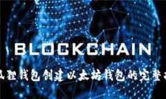 小狐狸钱包创建以太坊钱包的完整指南