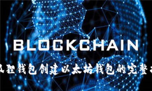 小狐狸钱包创建以太坊钱包的完整指南