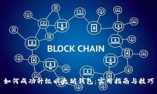 如何成功升级以太坊钱包:实用指南与技巧