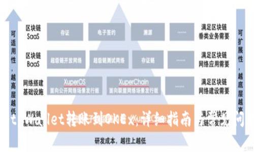 如何将tpWallet转账到OKEx：详细指南与常见问题解答