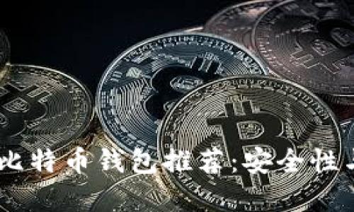: 2023年最领先的比特币钱包推荐:安全性与功能性的完美结合