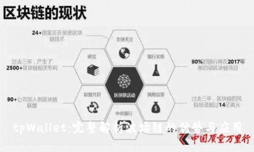 tpWallet：完整解析波场链的优势与应用