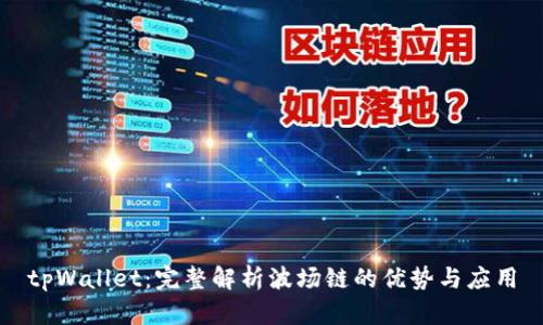 tpWallet：完整解析波场链的优势与应用