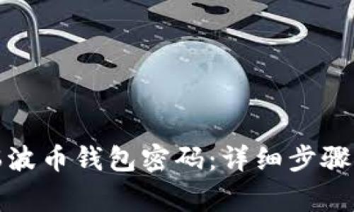 如何修改瑞波币钱包密码:详细步骤与注意事项