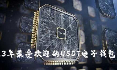 2023年最受欢迎的USDT电子钱包推荐