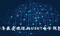 2023年最受欢迎的USDT电子钱包推荐