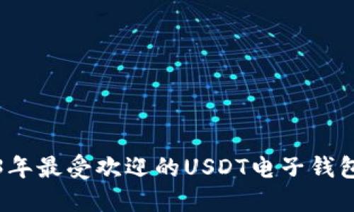 2023年最受欢迎的USDT电子钱包推荐