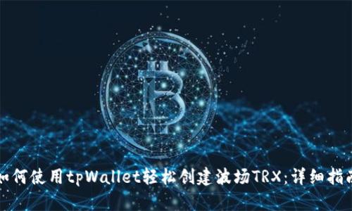 如何使用tpWallet轻松创建波场TRX：详细指南