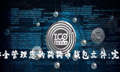 如何安全管理您的狗狗币钱包文件:完整指南