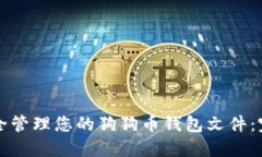 如何安全管理您的狗狗币钱包文件：完整指南