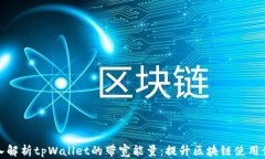 深入解析tpWallet的带宽能量：提升区块链使用体验