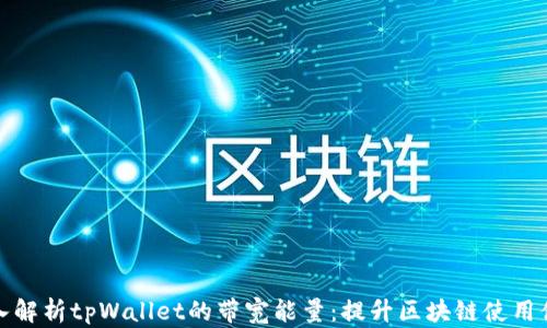 
深入解析tpWallet的带宽能量：提升区块链使用体验