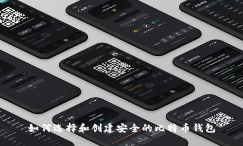 如何选择和创建安全的比特币钱包
