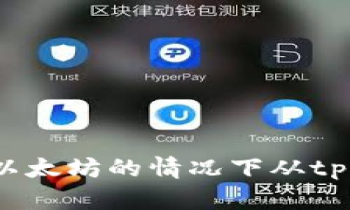 如何在没有以太坊的情况下从tpWallet提现？