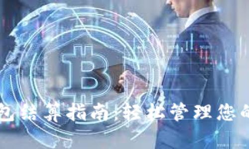 以太坊钱包结算指南:轻松管理您的数字资产