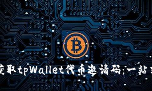 如何获取tpWallet代币邀请码：一站式指南