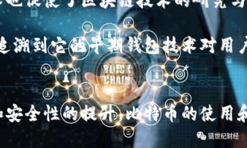 biao ti早期比特币钱包的演变与使用/biao ti
比特币钱包, 早期比特币, 数字货币, 钱包类型/guanjianci

## 内容主体大纲

1. **引言**
   - 比特币的起源和发展
   - 钱包在比特币生态中的重要性

2. **比特币的基本概念**
   - 什么是比特币？
   - 比特币的工作原理

3. **比特币钱包的类型**
   - 软件钱包
     - 台式机钱包
     - 移动钱包
   - 硬件钱包
   - 热钱包与冷钱包
   - 存储方式的演变

4. **早期比特币钱包的特点**
   - 最早的比特币钱包——Bitcoin Core
   - 其他早期钱包的比较

5. **比特币钱包的安全性问题**
   - 钱包安全的重要性
   - 早期钱包的安全漏洞分析
   - 安全性技术的发展

6. **早期比特币钱包的用户体验**
   - 用户界面的简朴
   - 使用难度与学习曲线
   - 受众群体的变化

7. **现阶段比特币钱包的发展**
   - 目前流行的比特币钱包
   - 未来发展趋势

8. **结论**
   - 早期比特币钱包对数字货币的影响
   - 对用户的启示与建议

## 问题讨论

### 问题一：什么是比特币钱包？
比特币钱包的定义和功能
比特币钱包是存储和管理比特币的工具，允许用户接收、存储和发送比特币。钱包的基本功能包括生成和管理地址、处理交易以及查看余额。比特币钱包并不存储比特币本身，因为比特币是一种去中心化的数字资产。相反，钱包存储与比特币相关的私钥和公钥。

每个比特币钱包都有一个或多个由字符串表示的地址，用户可以使用这些地址接收比特币。同时，它也包含一个私钥，这个私钥是进行交易和管理比特币的必要条件。私钥的安全性至关重要，因为如果被第三方获取，可能导致比特币被盗。

比特币钱包的多样性使得用户在选择时可以根据个人需求选择合适的类型。不同的钱包适应不同的场景，比如在线交易、长期投资或是储存大量资金等。

### 问题二：早期比特币钱包的类型及其区别
早期比特币钱包的分类
早期的比特币钱包主要包括软件钱包和硬件钱包两大类。软件钱包是指通过应用程序或软件来管理比特币，通常可以分为台式机钱包和移动钱包。台式机钱包需用户在电脑上安装特定的软件，移动钱包则能在智能手机上运行，适合随时随地管理比特币。

硬件钱包则是一种专门的设备，用于安全地存储比特币的私钥。由于这些设备是离线的，相对而言更难受到黑客攻击。最早的硬件钱包之一是Trezor，它在安全性和用户体验上都得到了良好的反馈。

除了这两种主流钱包外，还有一些较为特殊的类型，比如纸钱包，它将私钥打印在纸上，属于最原始的存储方式。虽然安全性高，但也存在由于物理损坏、丢失等原因造成无法访问比特币的风险。

### 问题三：早期比特币钱包的安全问题
比特币钱包的安全性分析
尽管比特币钱包的设计初衷是为了让用户安全地管理比特币，但早期的比特币钱包在安全性方面存在诸多问题。最初的Bitcoin Core钱包就经历过多次漏洞曝光事件，这些漏洞可能导致用户的私钥泄露，从而造成比特币被盗。

随着用户数量的增长，黑客对钱包进行攻击的动机也越来越大。早期的钱包主要依赖简单的密码保护，而如今的技术要求更为复杂的加密和二步验证。此外，用户自行保管私钥的风险也不可忽视，一旦丢失或被盗，用户将无法找回比特币。

因此，用户在选择钱包时，必须考虑钱包的安全性，对比不同钱包的安全措施，以保障资金的安全。

### 问题四：早期比特币钱包的用户体验
用户体验的重要性
早期的比特币钱包界面相对简单，以满足技术人员的需求为主。然而，普通用户对于钱包的接受度和使用难度成为了更重要的考量因素。许多人由于对钱包操作的不熟悉而选择放弃使用比特币，限制了比特币的普及。

与现代钱包相比，早期钱包的用户体验显得尤为粗糙。缺少用户友好的前端界面，使得各种功能难以直观呈现，用户需要通过命令行来完成某些操作。这不仅增加了入门的难度，也提高了操作错误的概率。

为了降低使用门槛，后来推出的钱包不断界面，增加用户指导和帮助，使得比特币的使用逐渐普及开来。现代钱包的成功与用户体验密不可分，开发者们更注重用户反馈，这为未来的数字货币钱包发展提供了重要方向。

### 问题五：现阶段比特币钱包的技术趋势
比特币钱包技术的演变
伴随着数字货币市场的发展，现代比特币钱包技术不断演变。许多新兴的钱包工具正利用最新的加密技术和用户体验设计，提升安全性和便捷性。现阶段，最受欢迎的比特币钱包包括硬件钱包、移动钱包和在线钱包等。

在安全性方面，更为强大的加密算法得到了广泛应用，即便是黑客入侵也难以窃取用户的私钥。此外，许多钱包引入了生物识别技术和多重身份验证，进一步提升了账户的安全性。

在用户体验方面，钱包开发者在界面设计上投入了大量精力，使其更加符合普通用户的使用习惯。用户可以通过简单易懂的操作完成转账、收款、查看余额等功能。这种便利性不仅提高了用户的使用体验，也促进了比特币的广泛接受。

未来，比特币钱包将继续朝着更智能化和用户向导的方向发展，提供更多的个性化服务。

### 问题六：早期比特币钱包对数字货币的影响
早期钱包的社会影响
早期比特币钱包的出现和发展对整个数字货币行业产生了深远的影响。虽然起初这些钱包仅仅满足了一小部分技术爱好者的需求，但它们为后来的普及奠定了基础。

比特币的早期钱包使得用户能有效地管理和交易比特币，鼓励了越来越多的人入场，进而推动了比特币的价值上涨。早期钱包的技术也促使了区块链技术的研究与应用发展，成为各类新型数字资产、智能合约及去中心化金融的基石。

如今，尽管早期比特币钱包已经不再被广泛使用，但其在技术、生态和市场行为等方面留下的影响力依然显著。比特币的成功也可以追溯到它的早期钱包技术对用户的启蒙和引导。总之，早期比特币钱包是数字货币发展的重要组成部分，其遗留下来的教训与经验为后续的发展提供了宝贵财富。

## 结论
从早期比特币钱包的演变可以看出，钱包不仅仅是管理资金的工具，更是推动比特币及数字货币发展的关键要素。随着技术的进步和安全性的提升，比特币的使用和接受度也在持续增长。未来的比特币钱包将继续致力于为用户提供更安全、更便捷的服务，助力整个数字货币的生态系统繁荣发展。