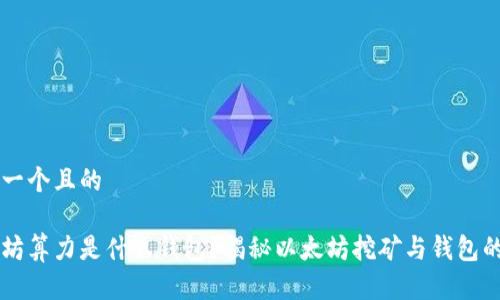 思考一个且的
以太坊算力是什么钱包?揭秘以太坊挖矿与钱包的关系