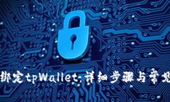 如何重新绑定tpWallet：详细步骤与常见问题解析