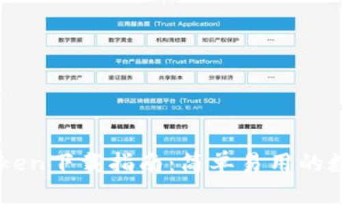 以太坊钱包imToken下载指南:简单易用的数字货币管理工具