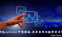 以太坊钱包imToken下载指南：简单易用的数字货币
