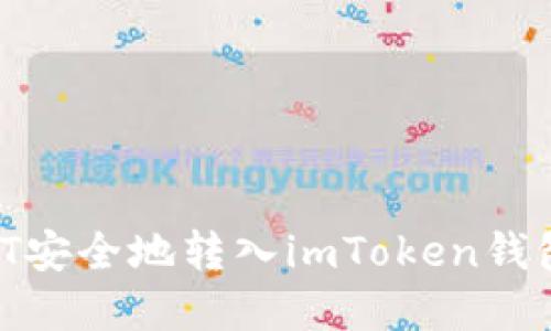 如何将USDT安全地转入imToken钱包:完整指南