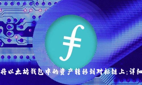 如何将以太坊钱包中的资产转移到对标链上:详细指南