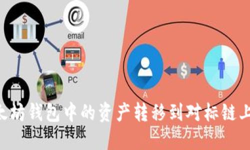 如何将以太坊钱包中的资产转移到对标链上:详细指南