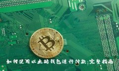 如何使用以太坊钱包进行付款：完整指南