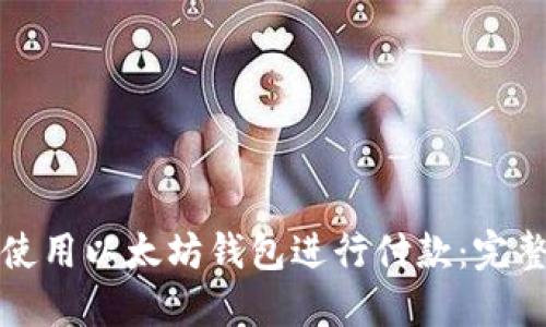 如何使用以太坊钱包进行付款:完整指南