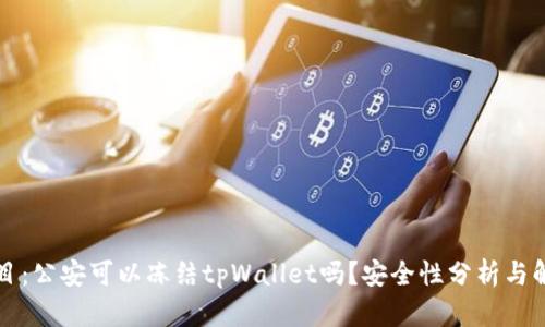 题目：公安可以冻结tpWallet吗？安全性分析与解读