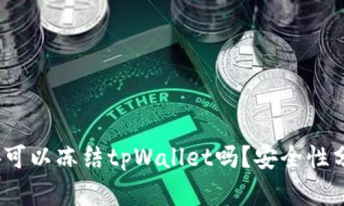 题目：公安可以冻结tpWallet吗？安全性分析与解读