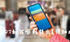 波宝钱包里的USDT如何顺利转出？详细攻略与解决
