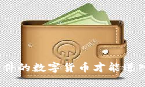 符合哪些条件的数字货币才能进入tpWallet？