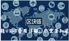 小狐狸钱包转USDT费用详解: 你需要知道的全部信