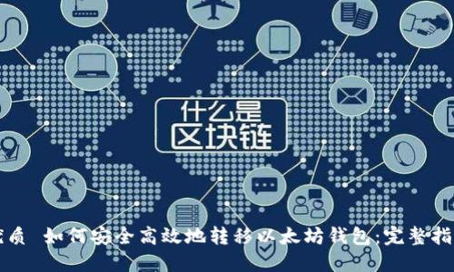 优质 如何安全高效地转移以太坊钱包:完整指南
