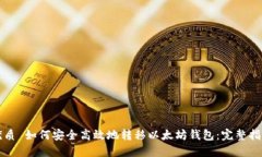 优质 如何安全高效地转移以太坊钱包：完整指南
